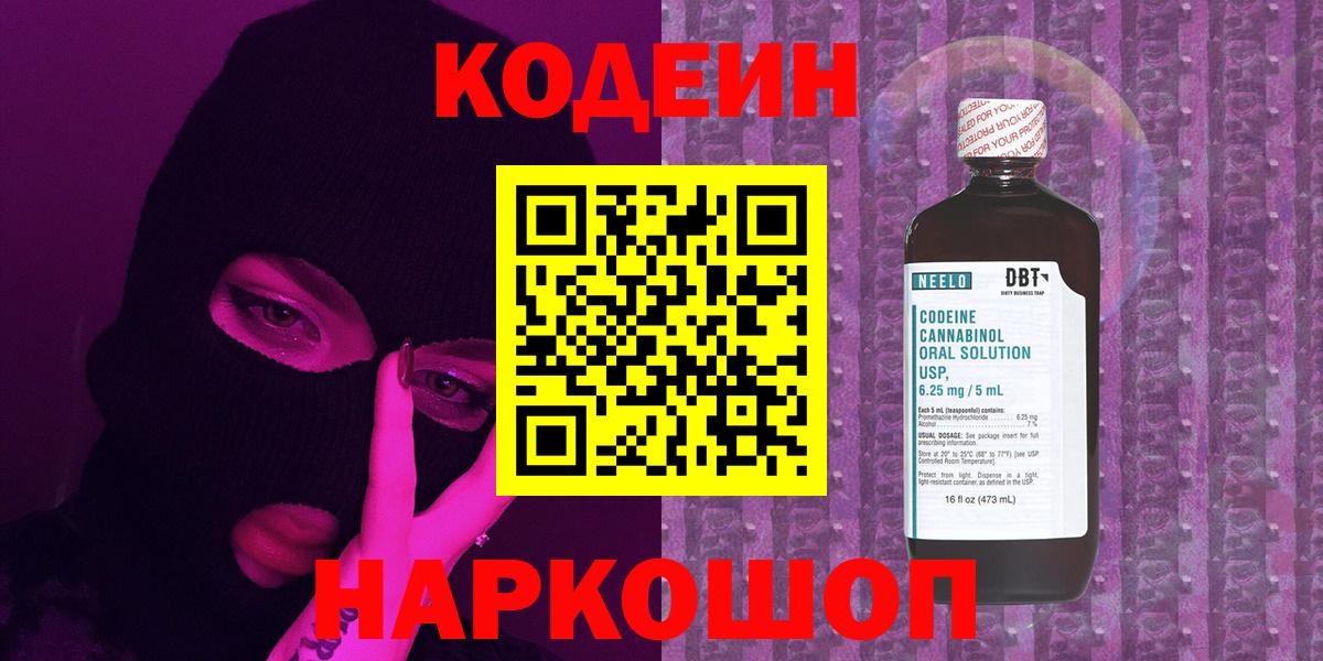 Кодеин Purple Drank Полысаево