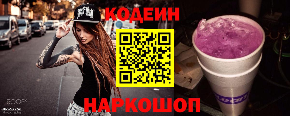 Полысаево  Кодеин напиток Lean (лин)  Вход с VPN  Codein Purple Drank 
